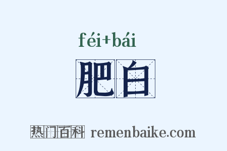 肥白是什么意思的图片